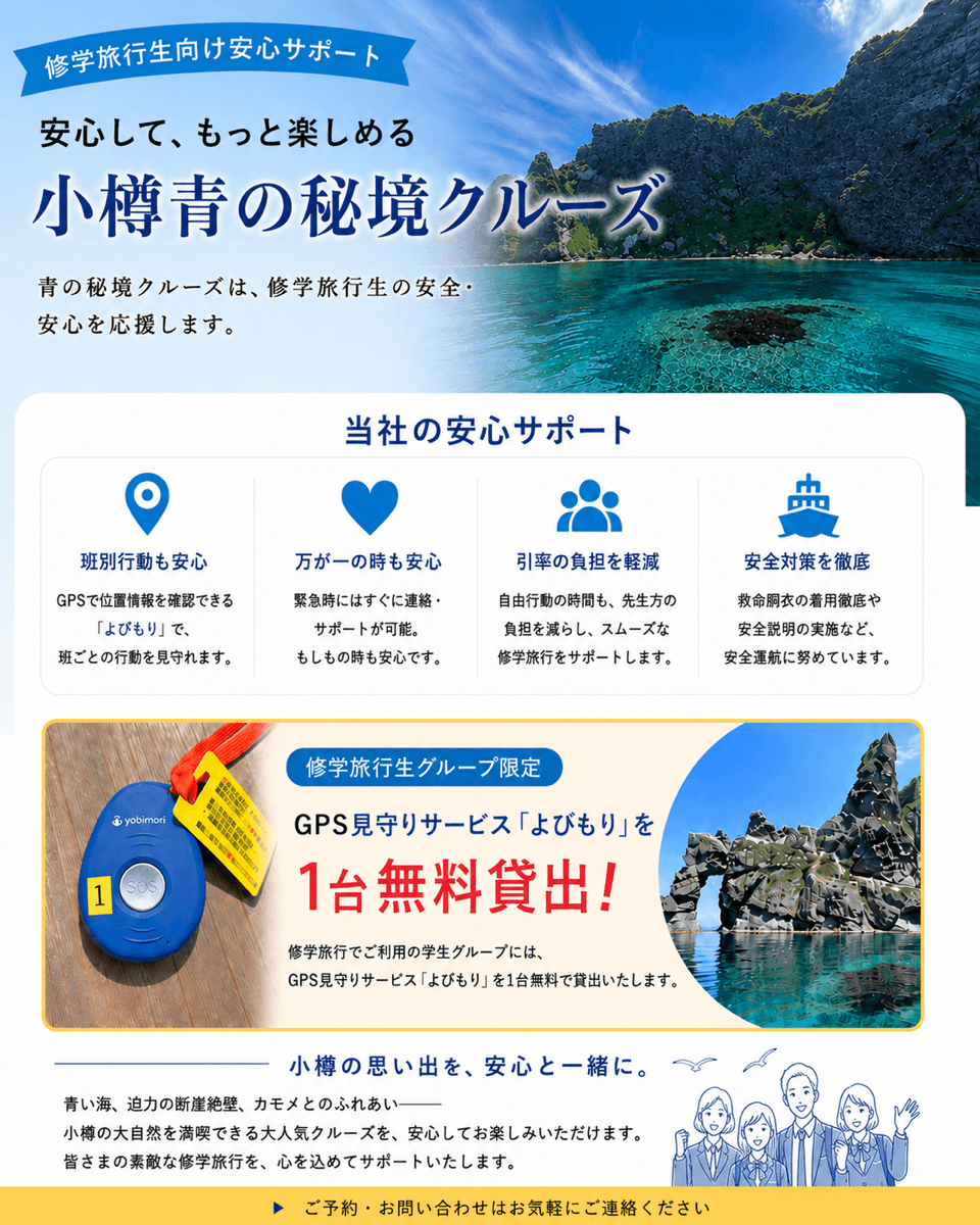 修学旅行生向け安心サポートのご案内